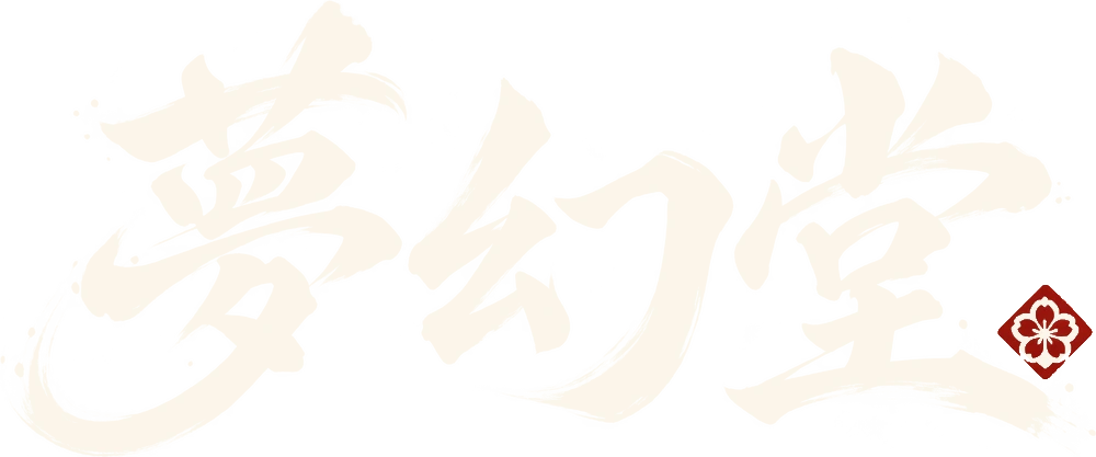 夢幻堂